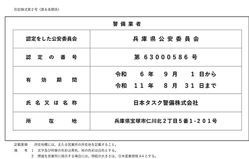 警備業の標識